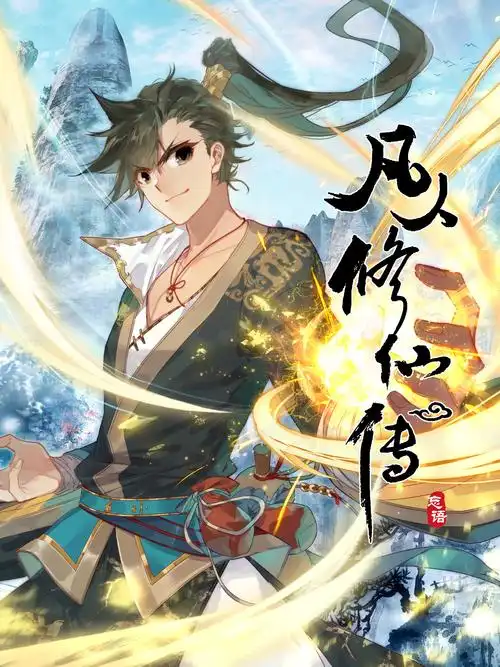 凡人修仙传漫画封面