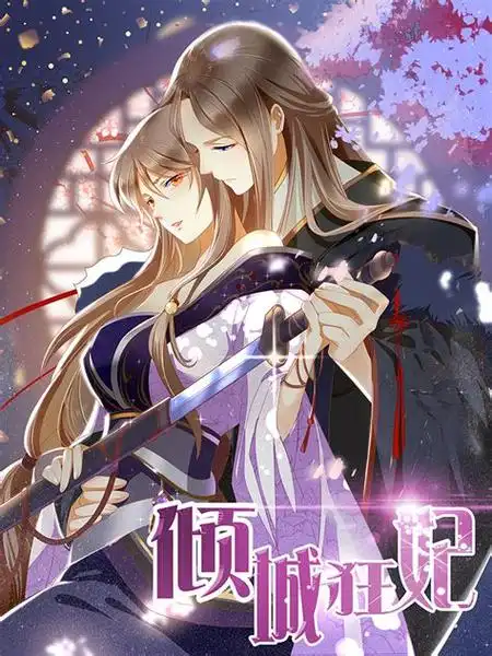 倾城狂妃漫画封面