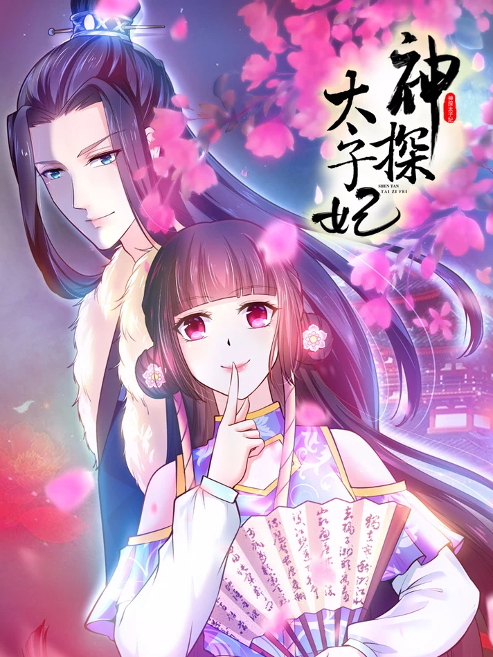 神探太子妃漫画封面
